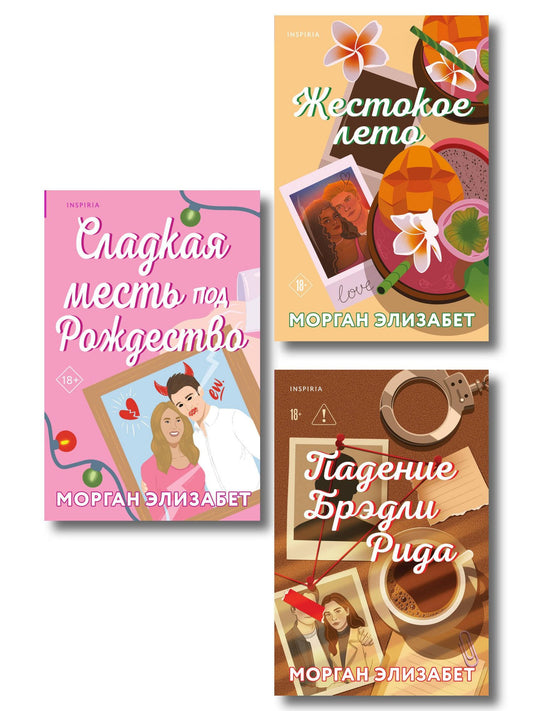 Морган Элизабет: Комплект из 3-х книг Морган Элизабет: (Сладкая месть под Рождество + Жестокое лето + Падение Брэдли Рида)