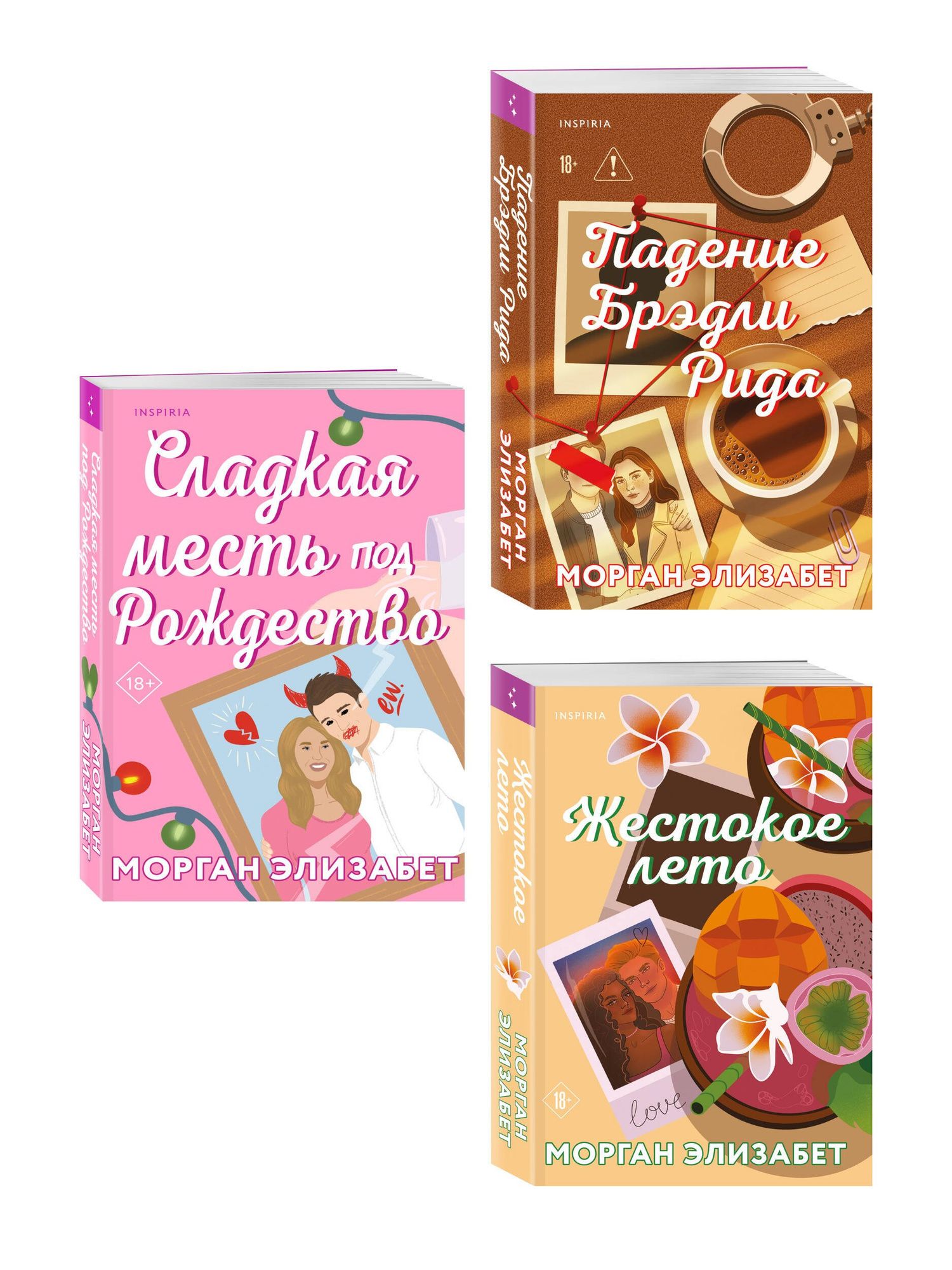 Морган Элизабет: Комплект из 3-х книг Морган Элизабет: (Сладкая месть под Рождество + Жестокое лето + Падение Брэдли Рида)