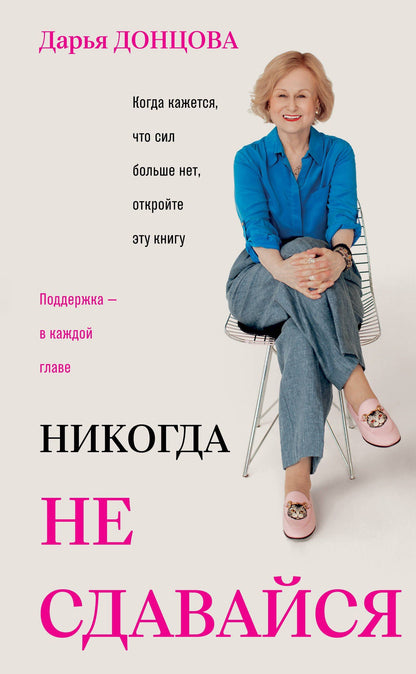 Дарья Донцова: Никогда не сдавайся
