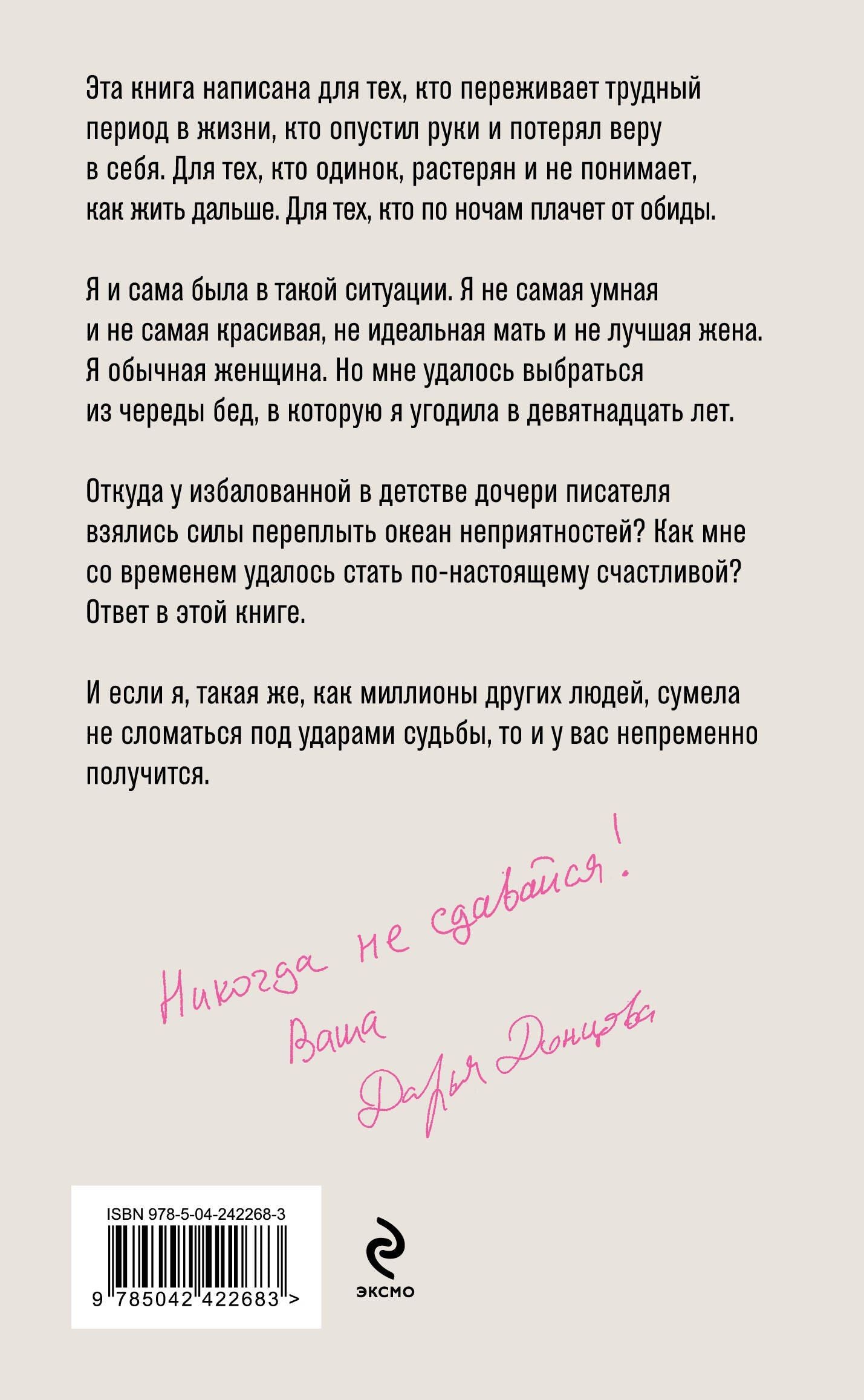 Дарья Донцова: Никогда не сдавайся