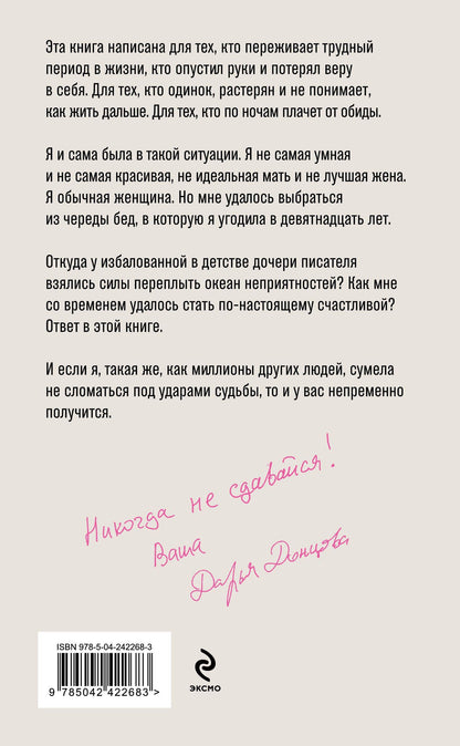 Дарья Донцова: Никогда не сдавайся