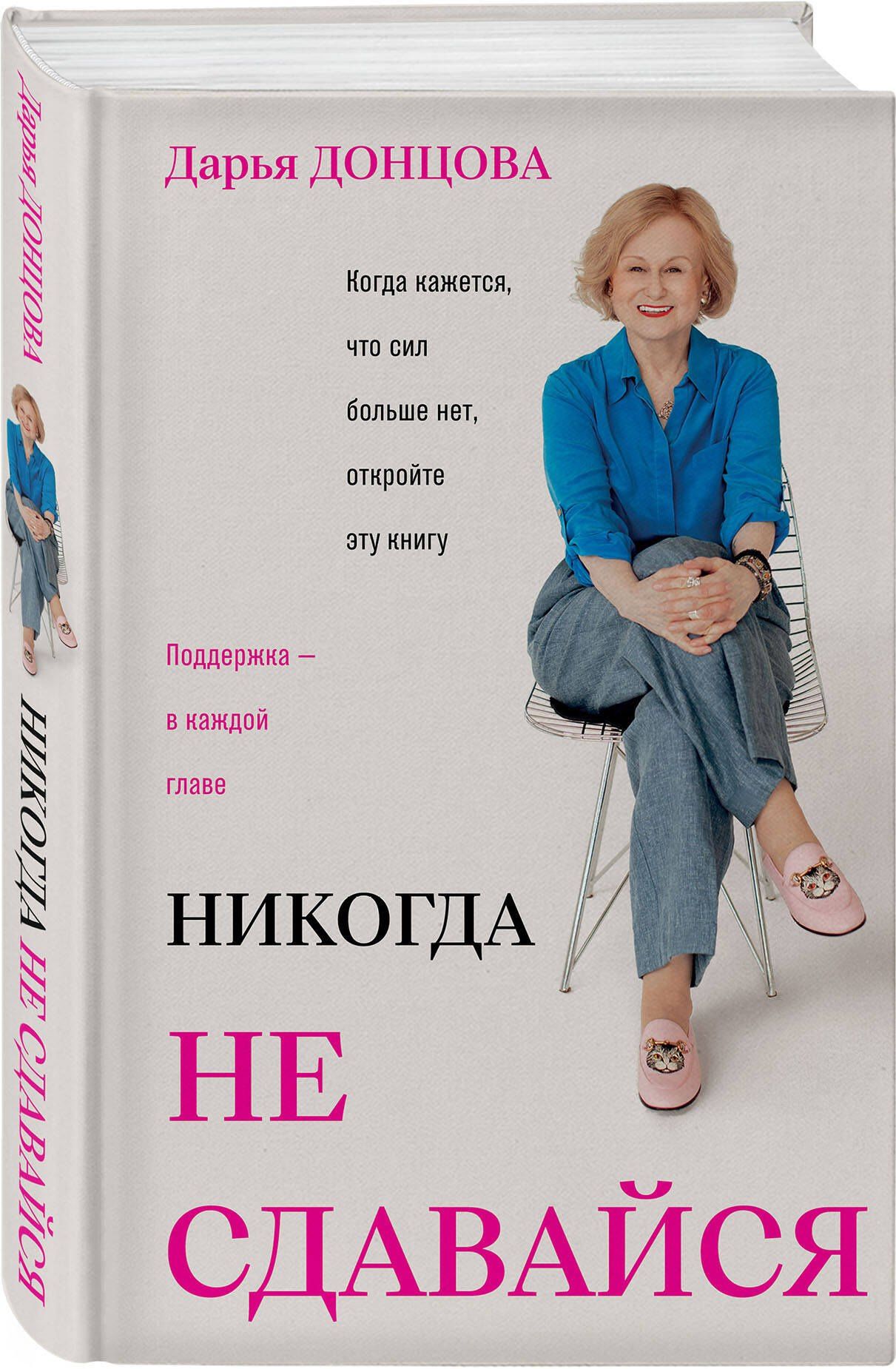 Дарья Донцова: Никогда не сдавайся