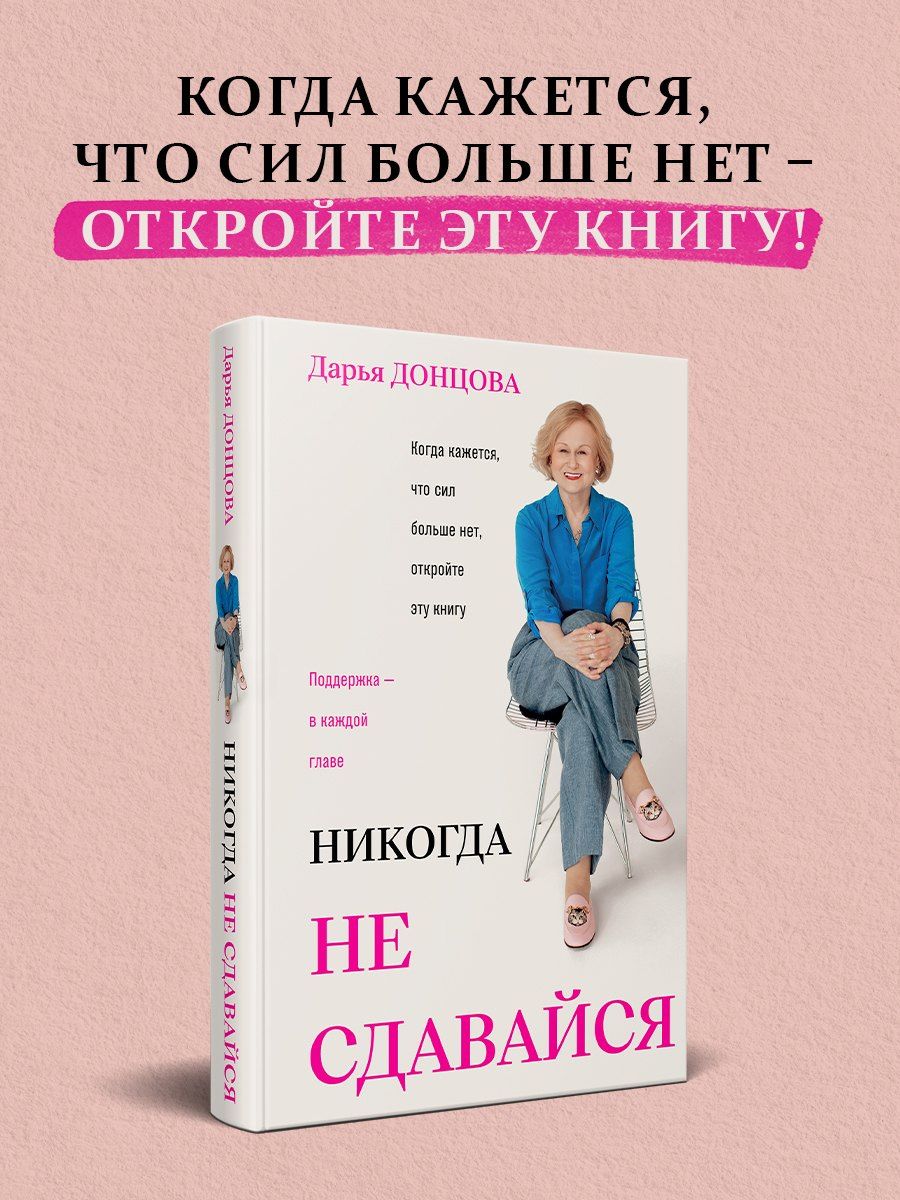 Дарья Донцова: Никогда не сдавайся