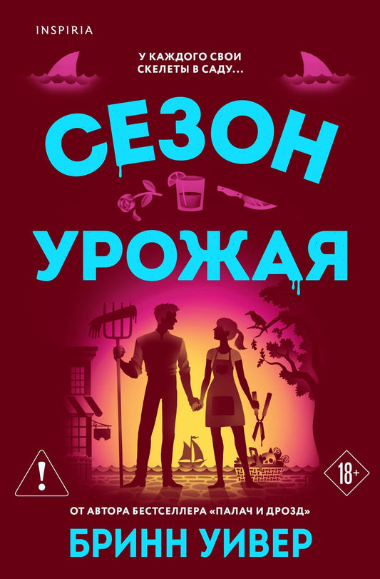 Бринн Уивер: Сезон урожая