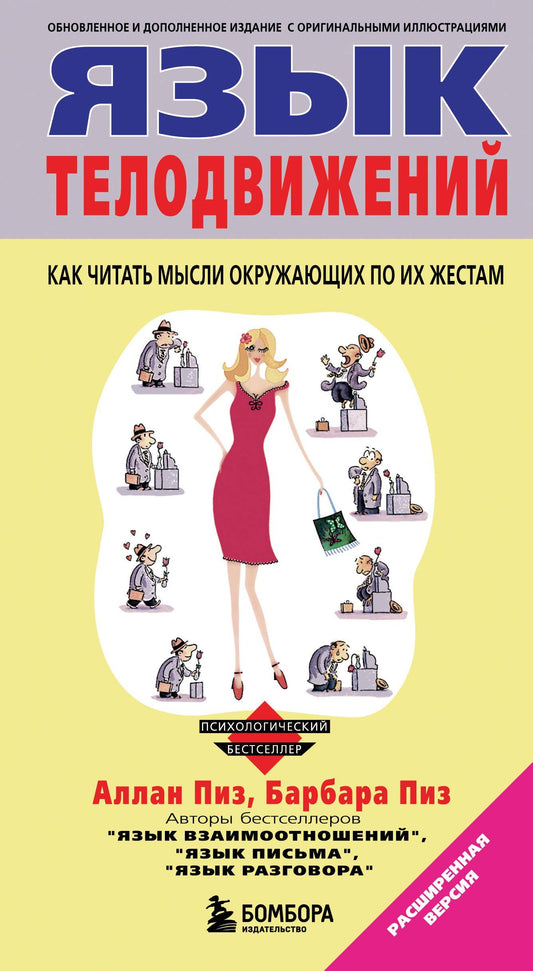 Аллан Пиз: Язык телодвижений