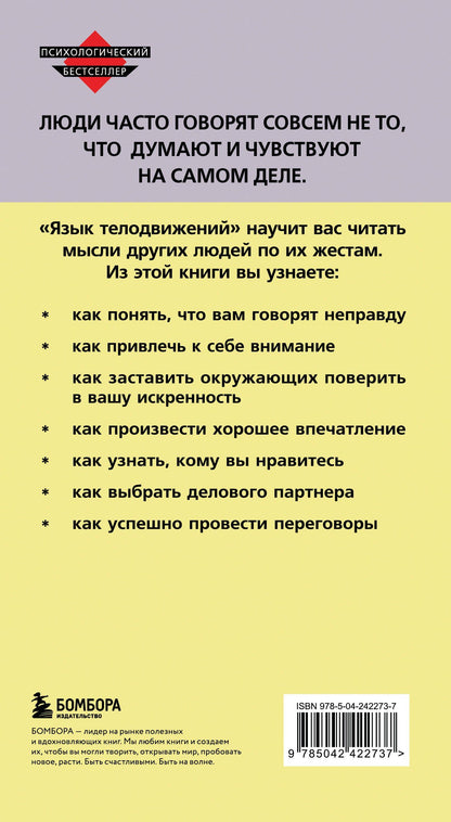 Аллан Пиз: Язык телодвижений