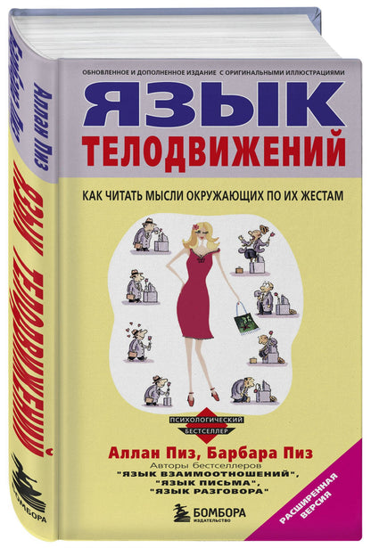 Аллан Пиз: Язык телодвижений