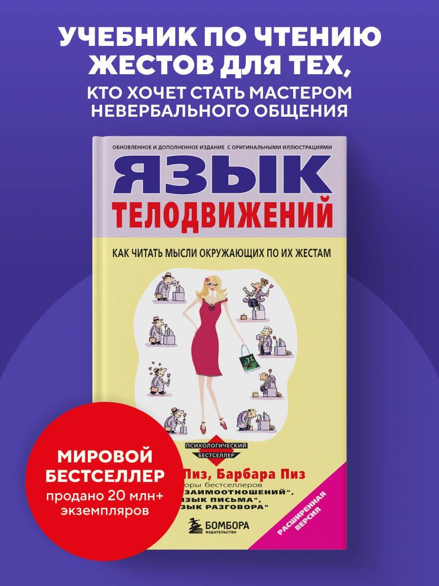 Аллан Пиз: Язык телодвижений