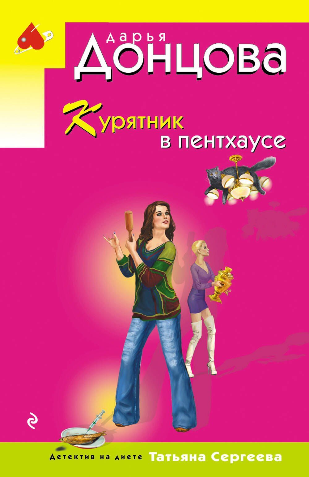 Дарья Донцова: Курятник в пентхаусе