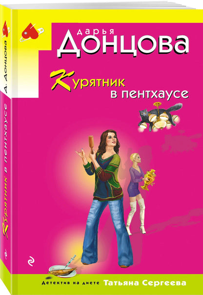 Дарья Донцова: Курятник в пентхаусе
