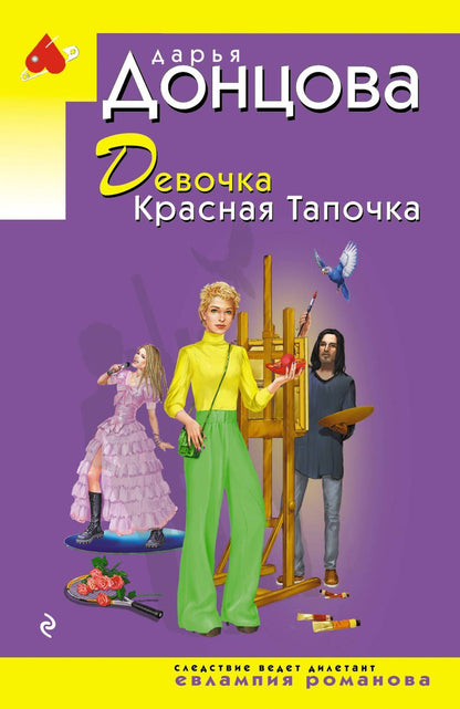 Дарья Донцова: Девочка Красная Тапочка