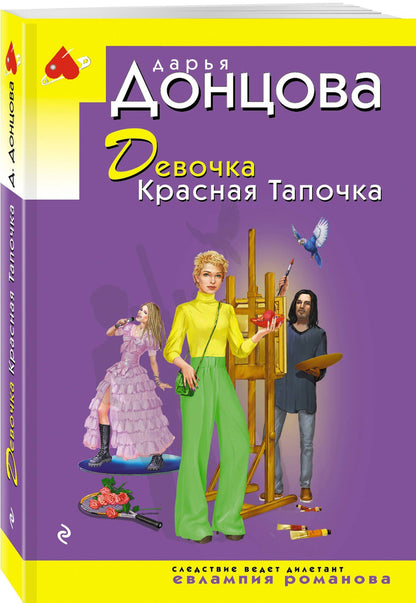 Дарья Донцова: Девочка Красная Тапочка