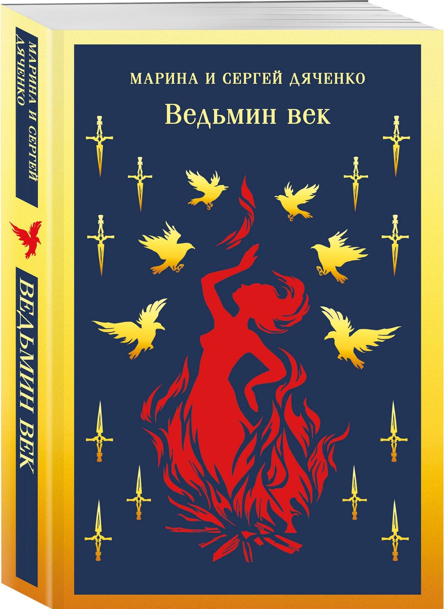Сергей Дяченко: Ведьмин век