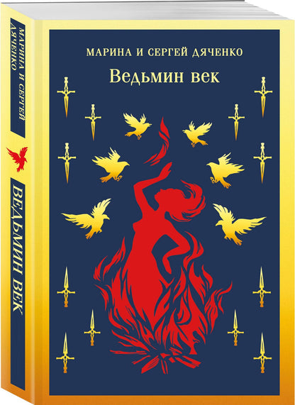 Сергей Дяченко: Ведьмин век