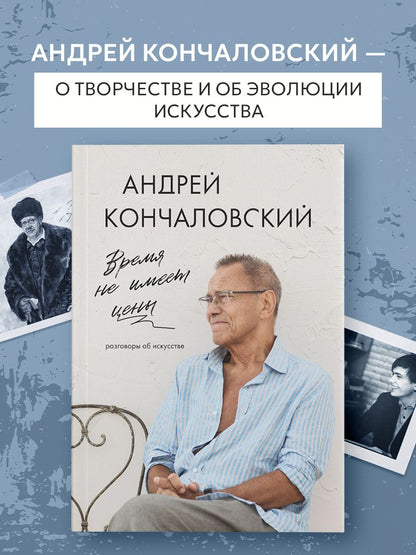 Андрей Кончаловский: Время не имеет цены. Разговоры об искусстве