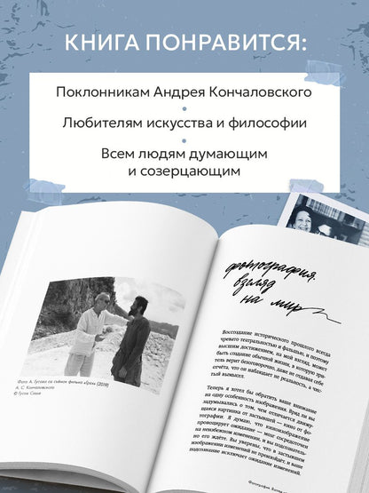 Андрей Кончаловский: Время не имеет цены. Разговоры об искусстве