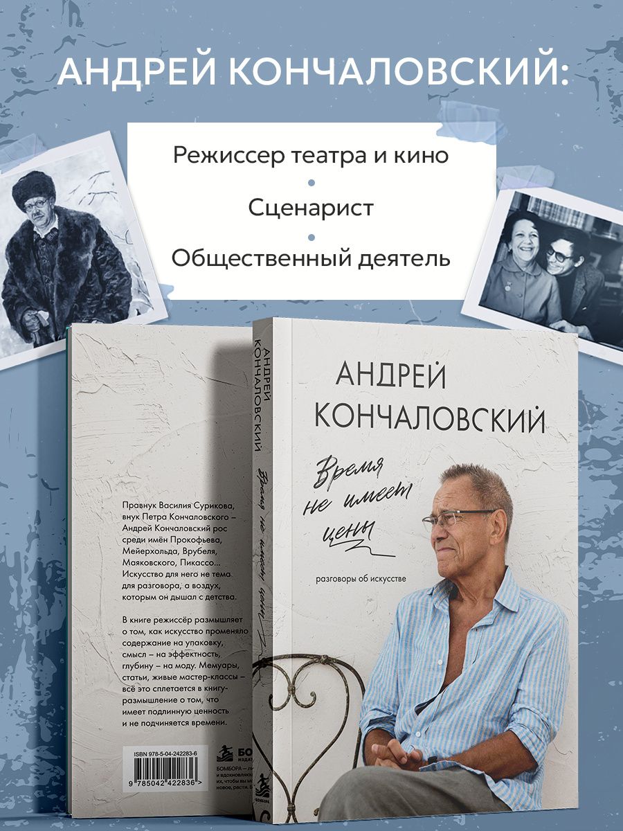 Андрей Кончаловский: Время не имеет цены. Разговоры об искусстве