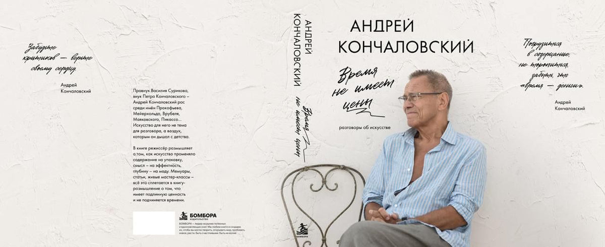Андрей Кончаловский: Время не имеет цены. Разговоры об искусстве