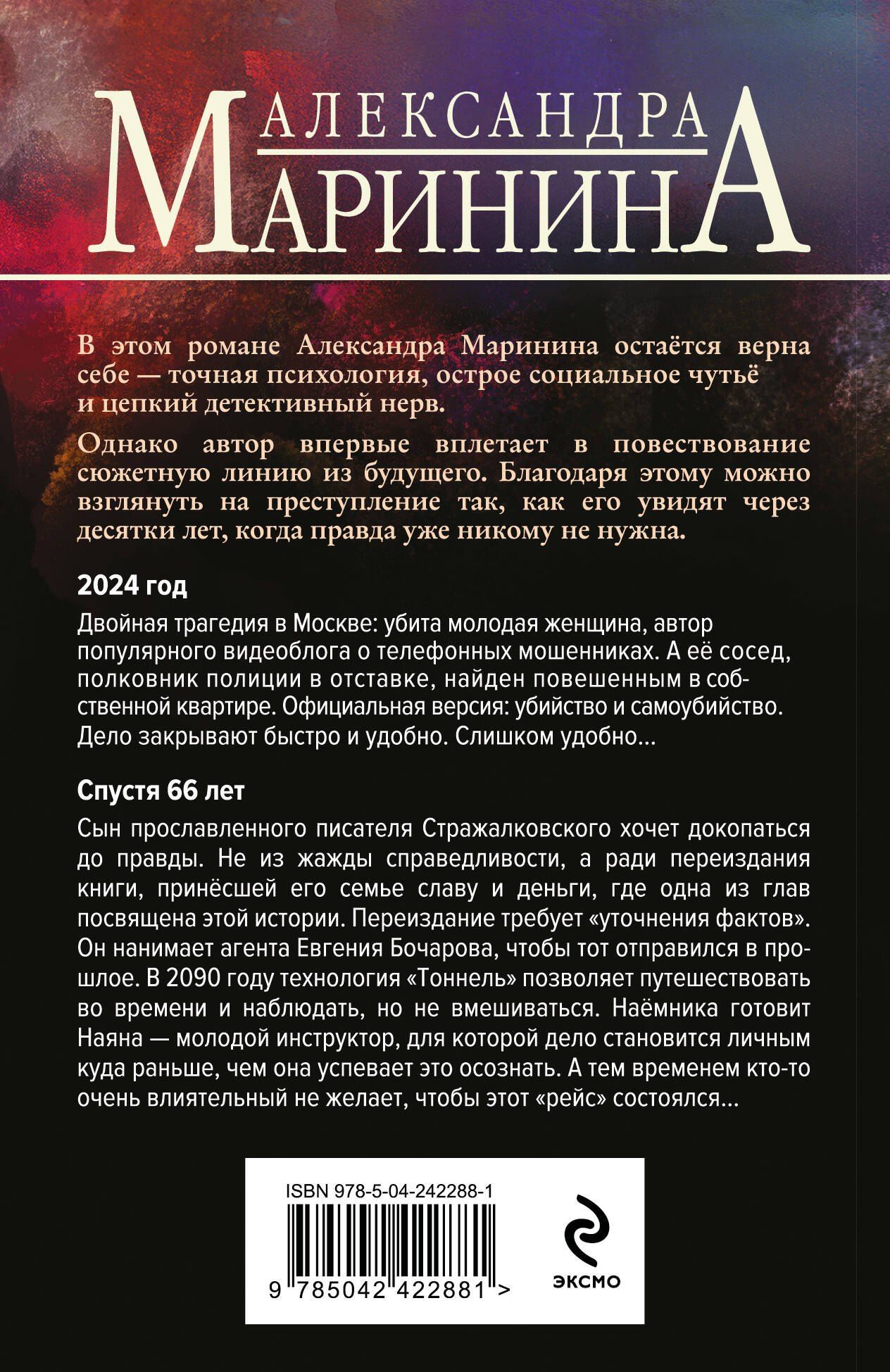 Александра Маринина: Посох двуликого Януса
