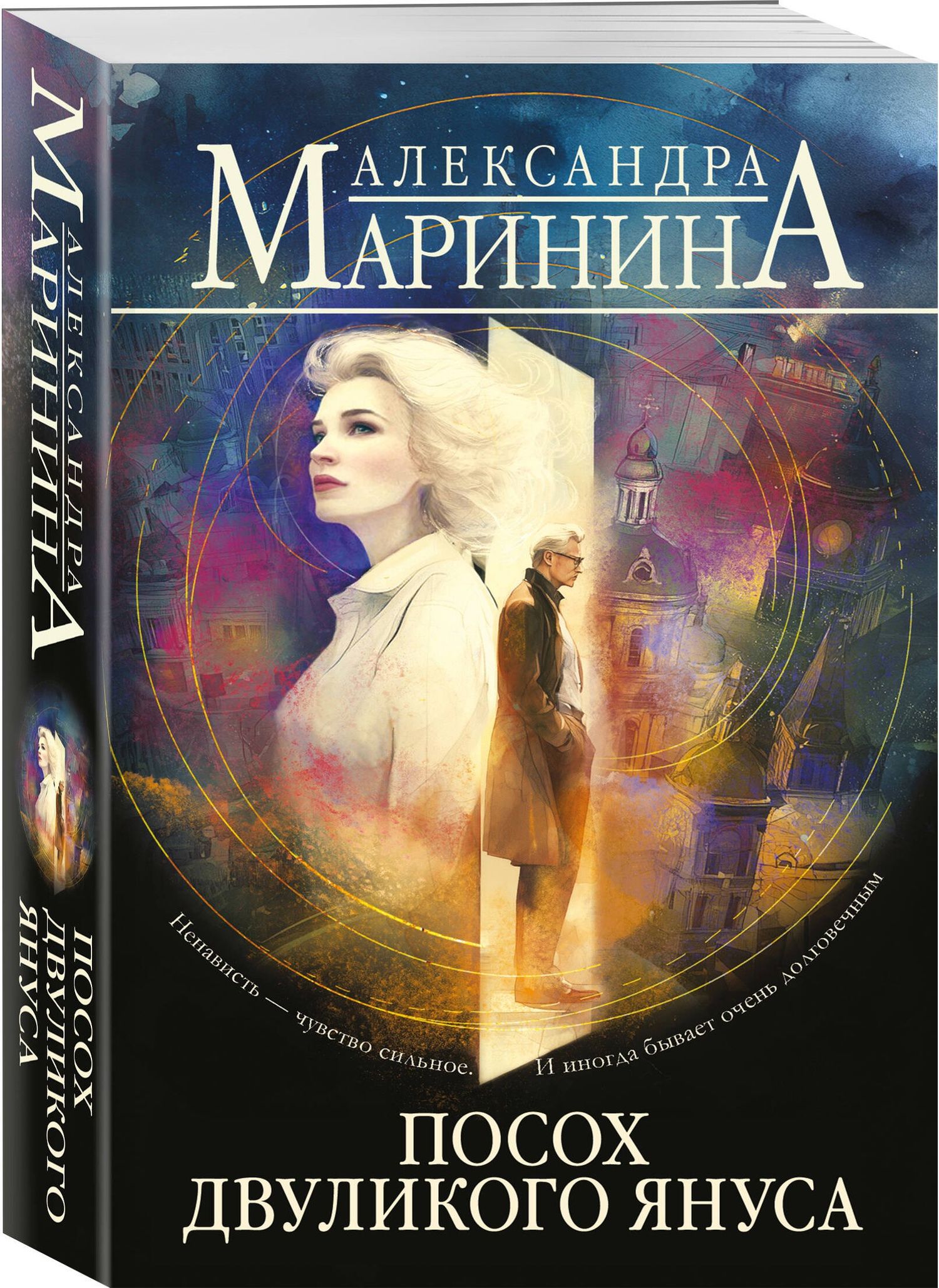 Александра Маринина: Посох двуликого Януса