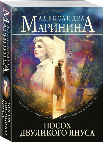 Александра Маринина: Посох двуликого Януса