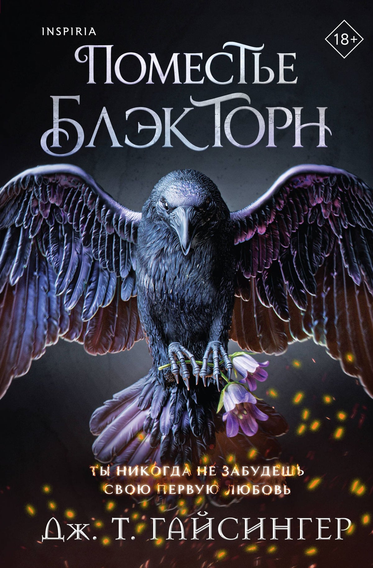 Дж. Джессинжер: Поместье Блэкторн
