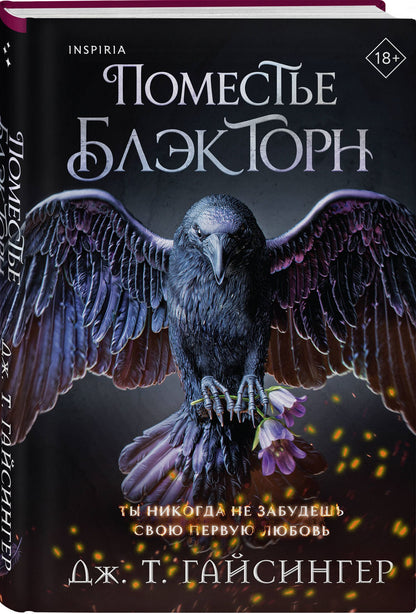 Дж. Джессинжер: Поместье Блэкторн