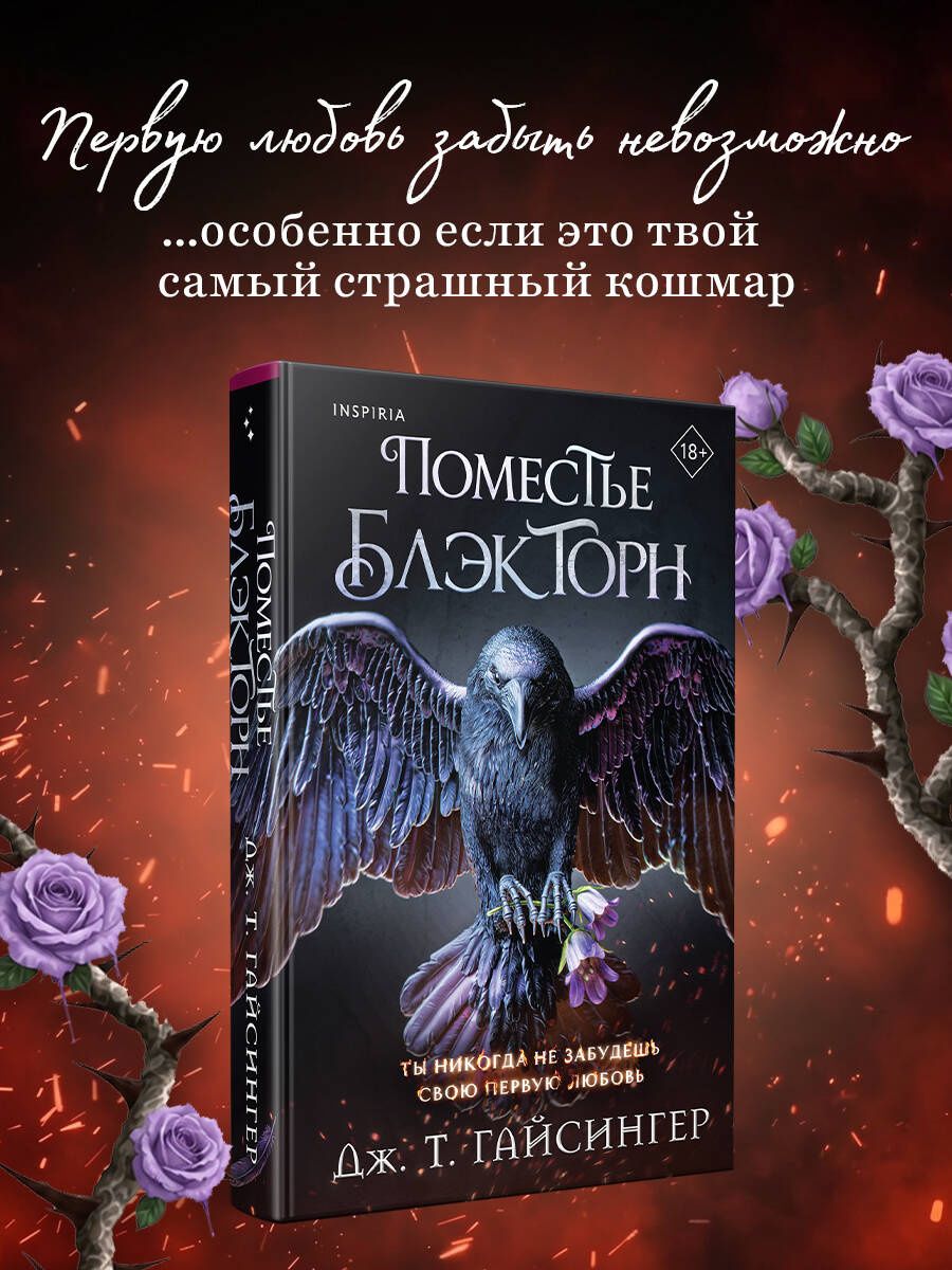 Дж. Джессинжер: Поместье Блэкторн