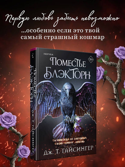 Дж. Джессинжер: Поместье Блэкторн
