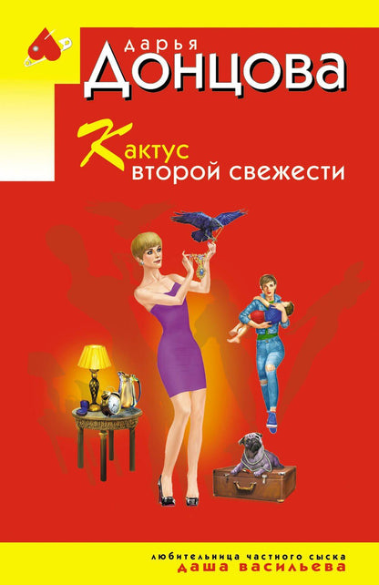 Дарья Донцова: Кактус второй свежести
