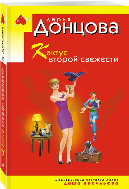 Дарья Донцова: Кактус второй свежести
