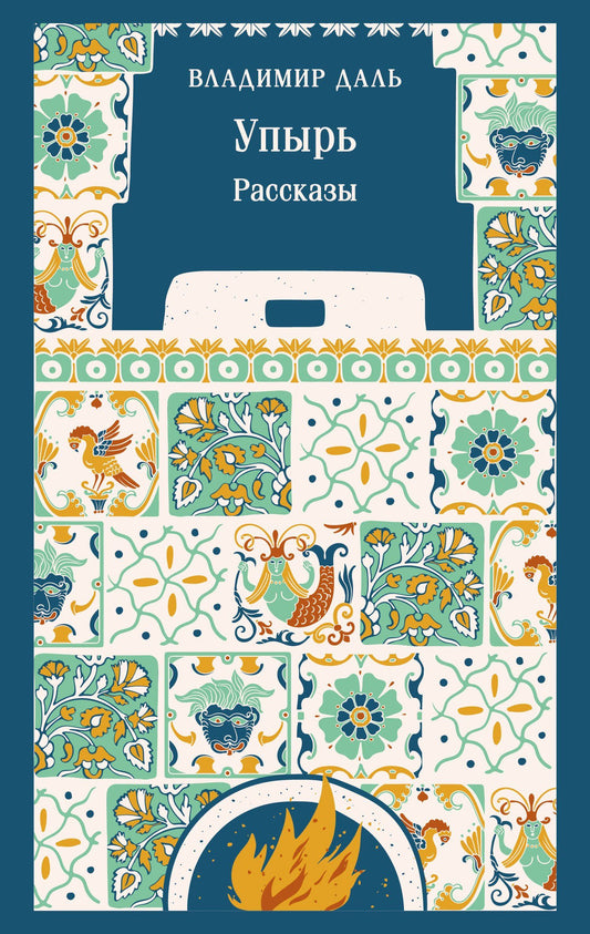 Владимир Даль: Упырь. Рассказы