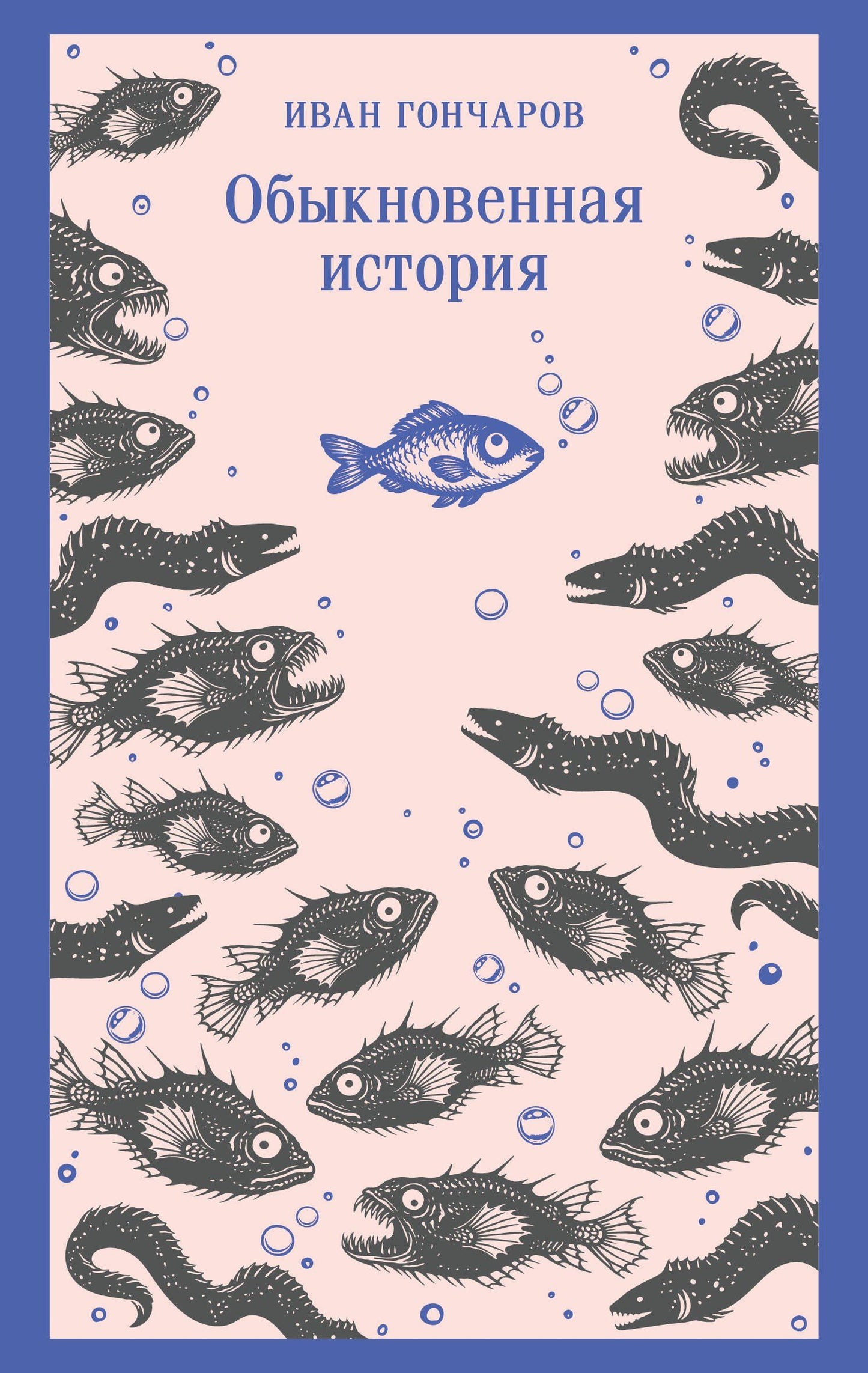 Иван Гончаров: Обыкновенная история
