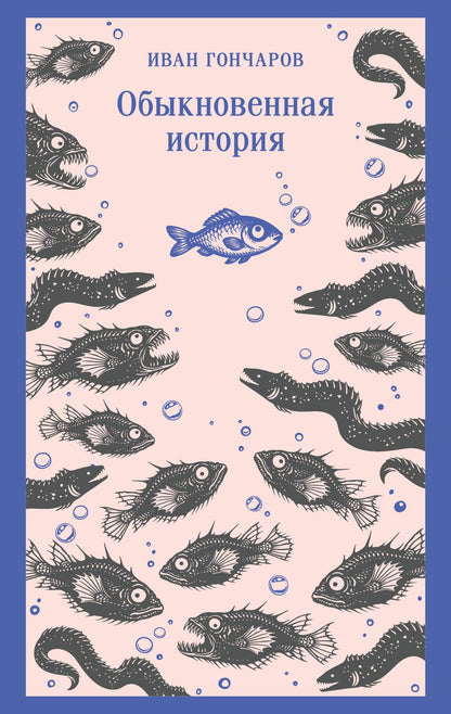 Иван Гончаров: Обыкновенная история
