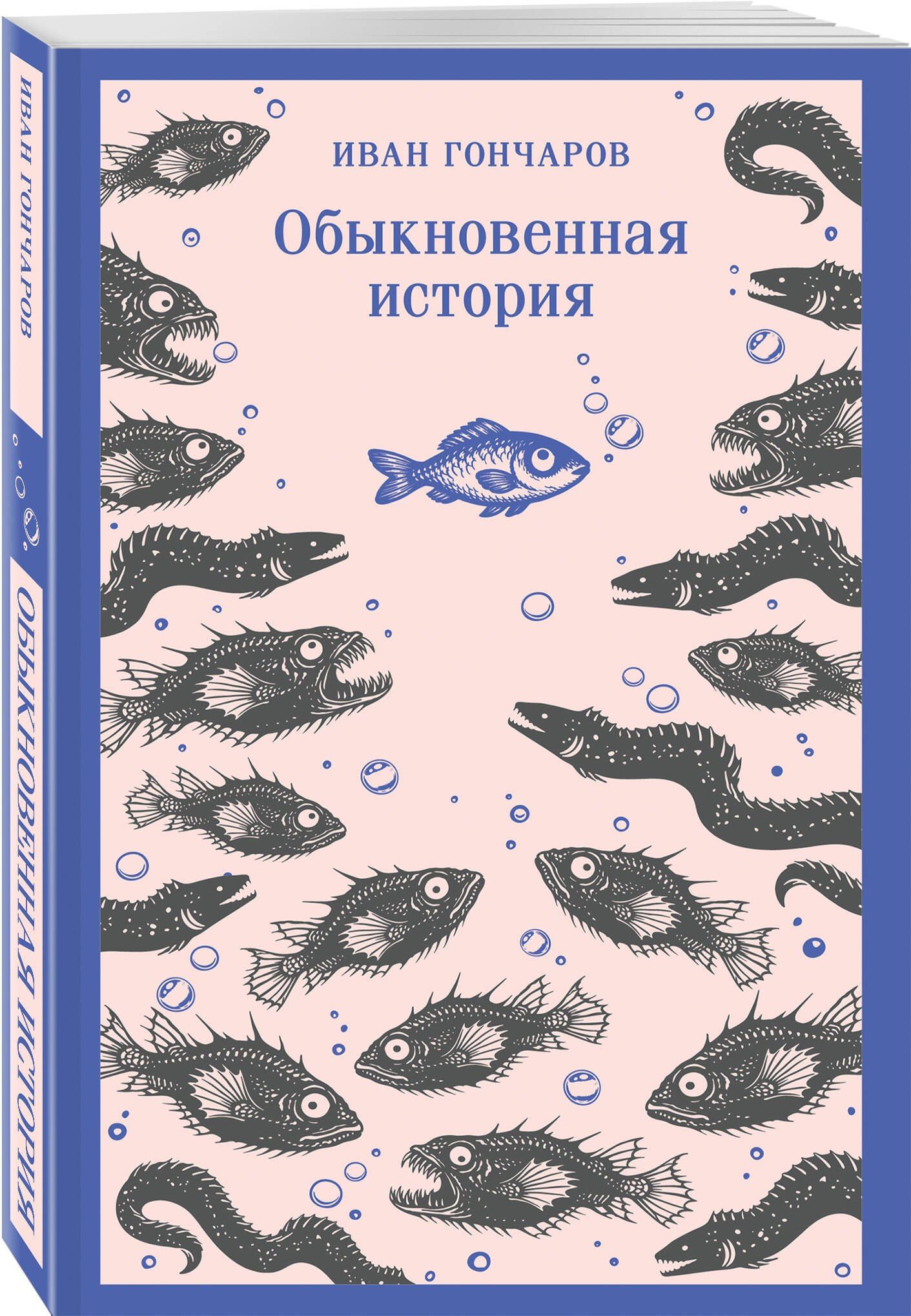 Иван Гончаров: Обыкновенная история