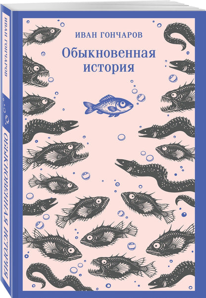 Иван Гончаров: Обыкновенная история