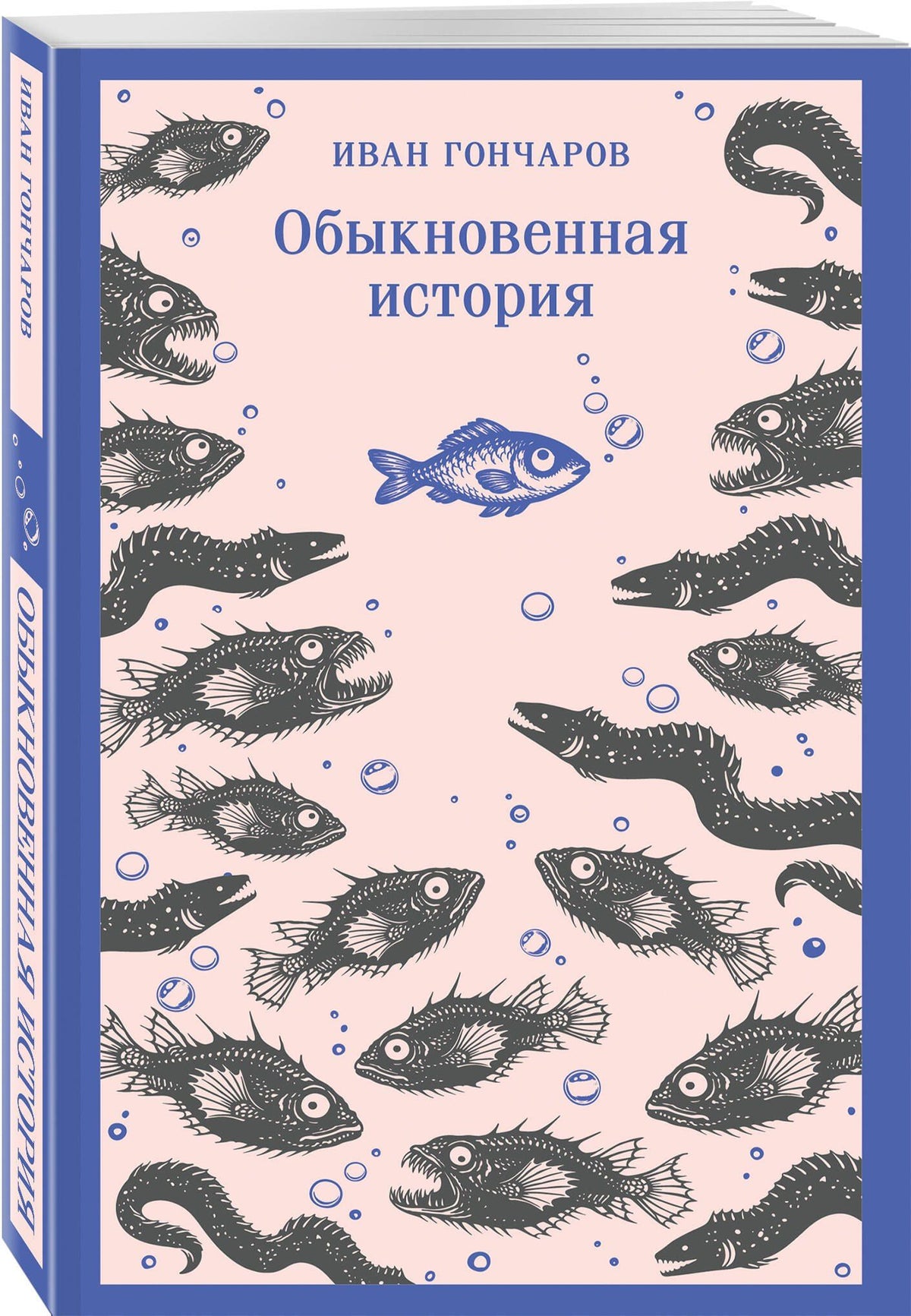 Иван Гончаров: Обыкновенная история