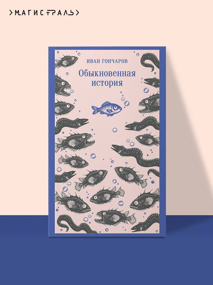 Иван Гончаров: Обыкновенная история
