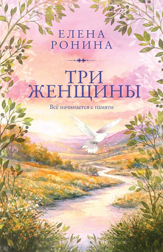 Елена Ронина: Три женщины