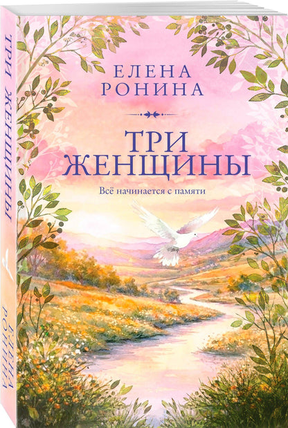 Елена Ронина: Три женщины