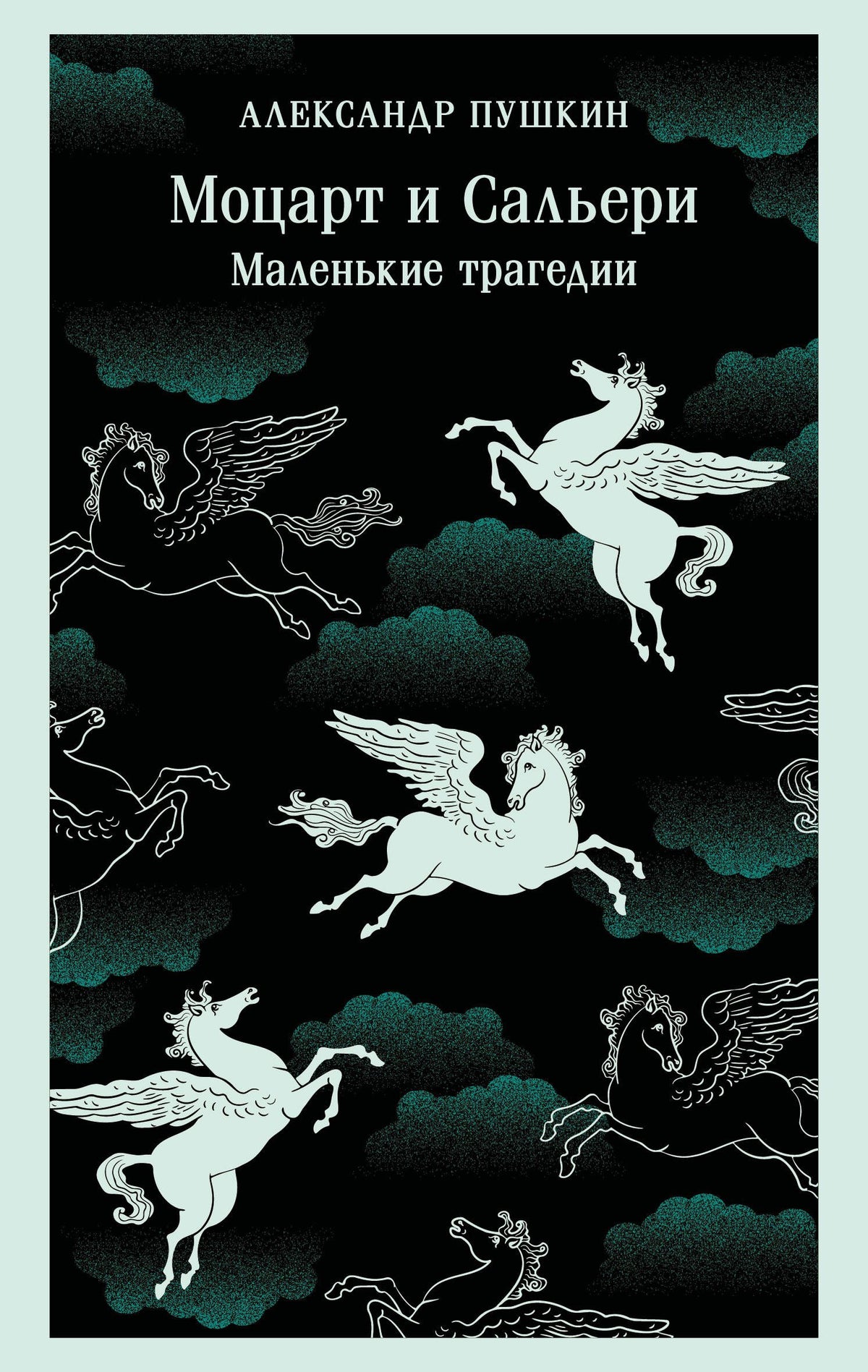 Александр Пушкин: Моцарт и Сальери. Маленькие трагедии