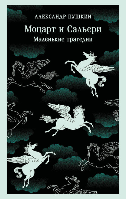 Александр Пушкин: Моцарт и Сальери. Маленькие трагедии