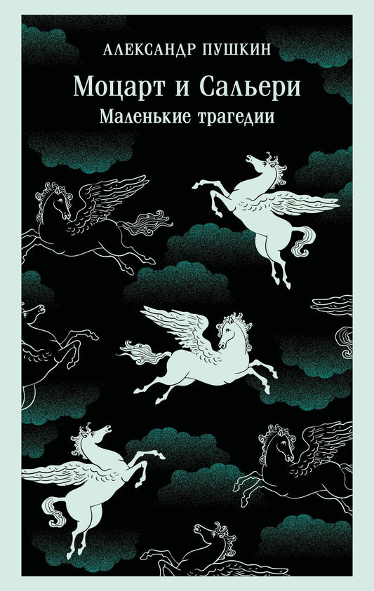 Александр Пушкин: Моцарт и Сальери. Маленькие трагедии