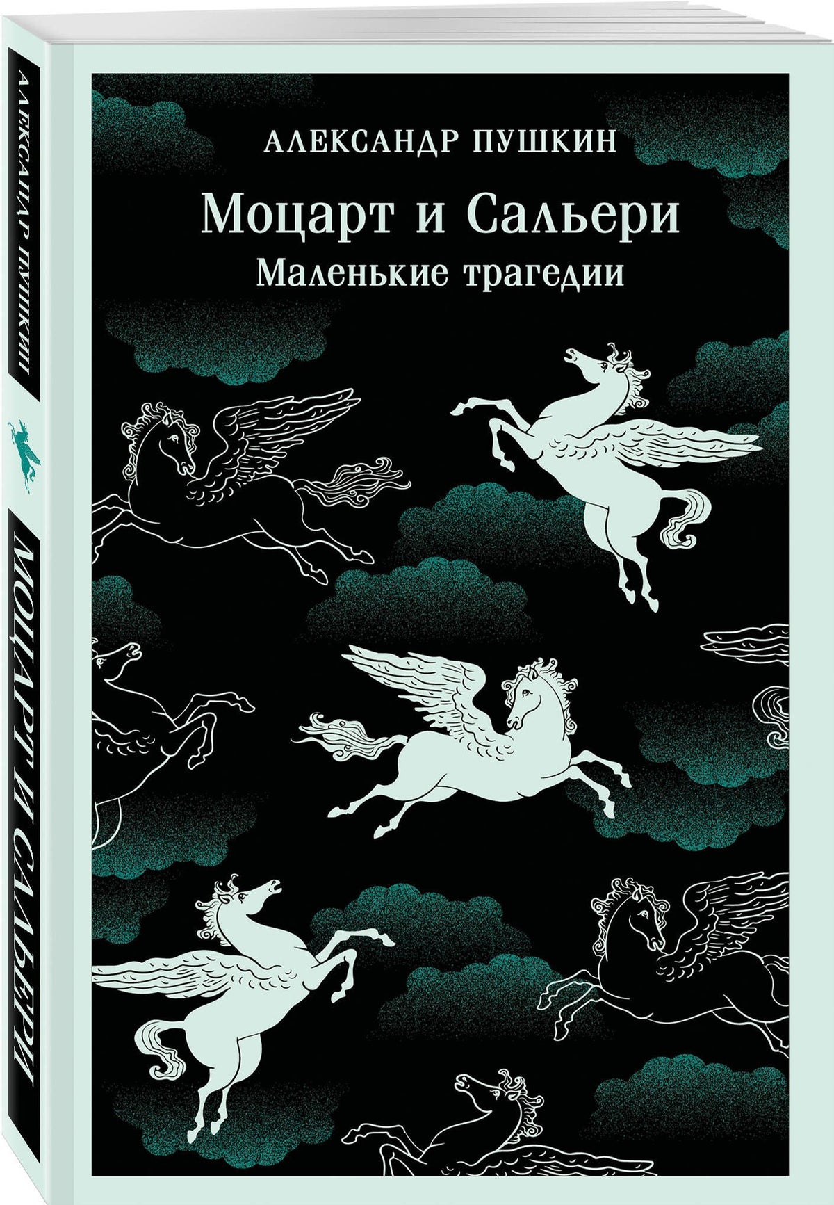 Александр Пушкин: Моцарт и Сальери. Маленькие трагедии