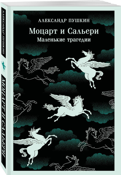 Александр Пушкин: Моцарт и Сальери. Маленькие трагедии