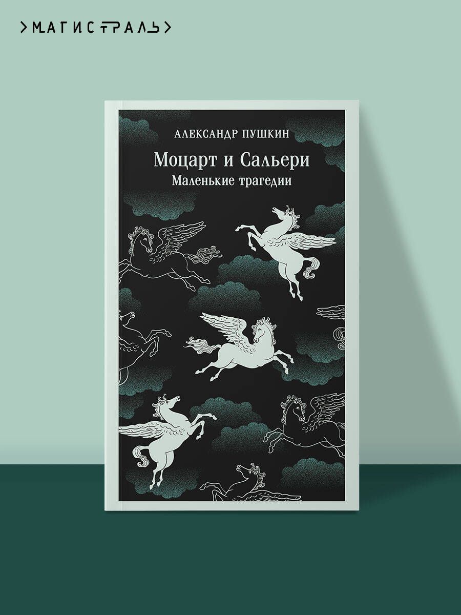 Александр Пушкин: Моцарт и Сальери. Маленькие трагедии