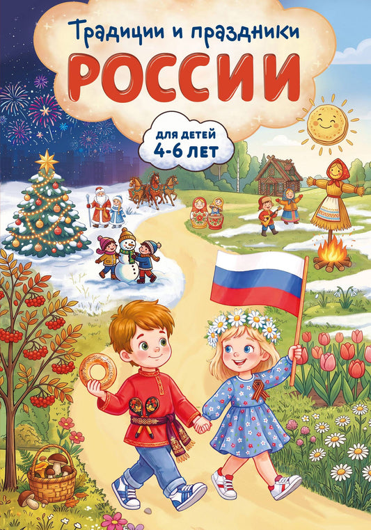 Наталия Баранова: Традиции и праздники России: для детей 4-6 лет