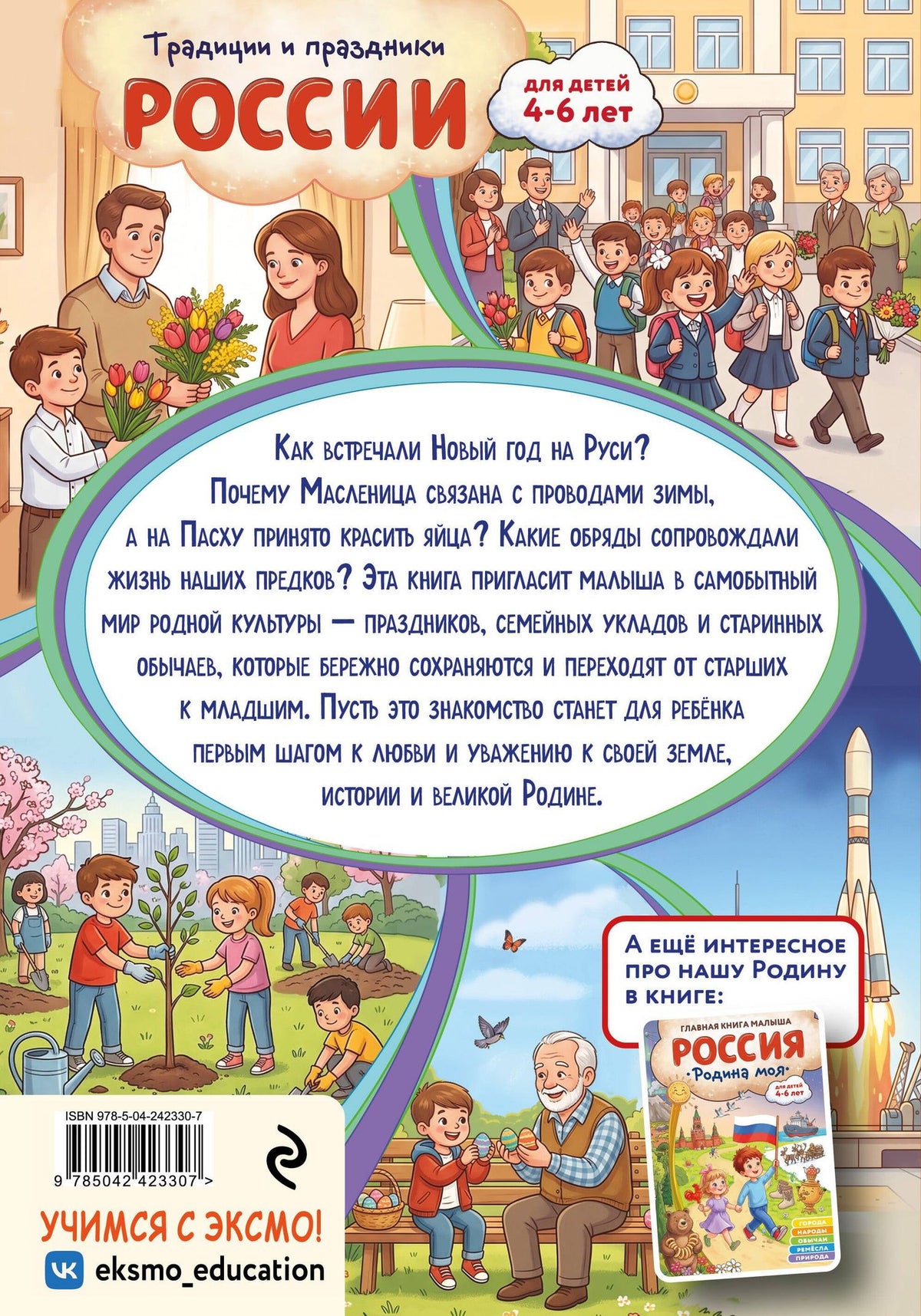 Наталия Баранова: Традиции и праздники России: для детей 4-6 лет