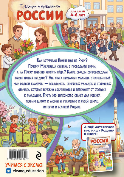 Наталия Баранова: Традиции и праздники России: для детей 4-6 лет