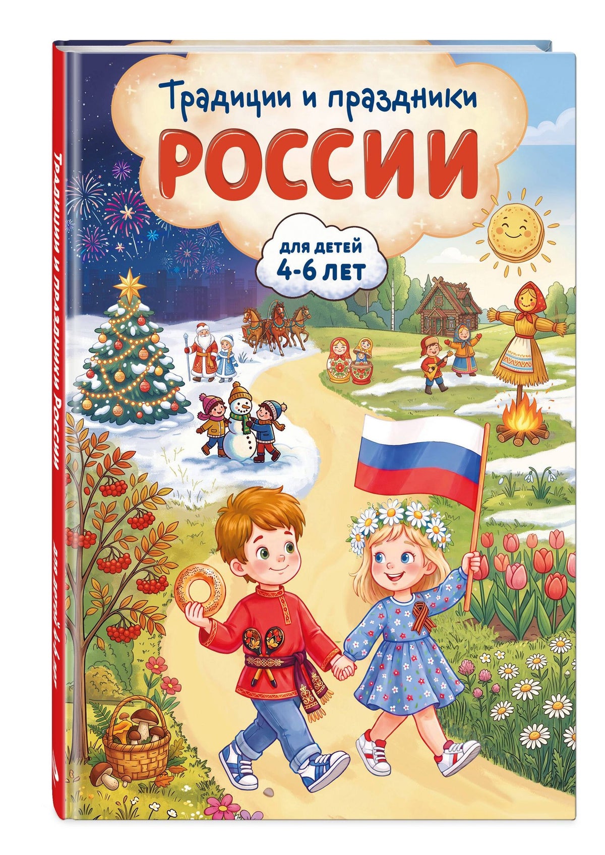Наталия Баранова: Традиции и праздники России: для детей 4-6 лет